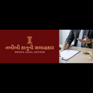 હોસ્પિટલ કે ડૉક્ટરની બેદરકારી અને વળતર